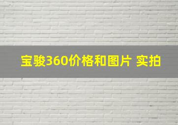 宝骏360价格和图片 实拍